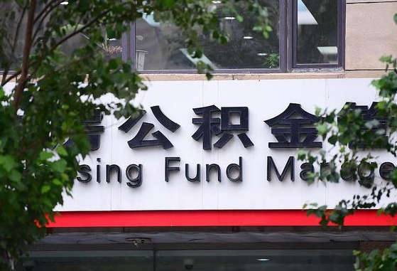 30年的住房公积金有多少-项城公积金代办平台