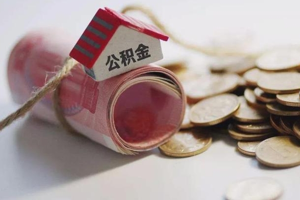 公积金新政策最新消息-项城公积金代办平台